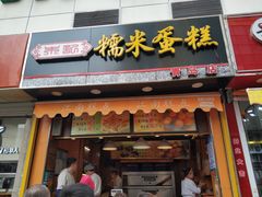 门面-朱記糯米蛋糕(千川百货店)