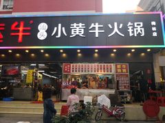 门面-幸运牛汕头小黄牛牛肉火锅(梅林店)
