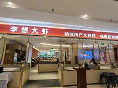 -李想大虾(吾悦广场店)