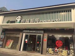 -熊猫邮局(少城店)
