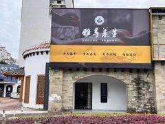 -雅享养生·中医调理·筋骨艾灸(广兰路店)