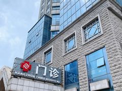 -杭州市第三人民医院