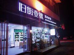 -武夷山旧街壹号溪岸旅馆(三姑度假区店)