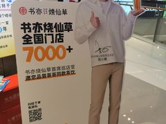 -书亦烧仙草(西宸天街店)