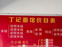 -丁记面馆(凤凰店)