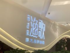 -一方渔歌蒸汽海鲜自助(文化路万达广场店)