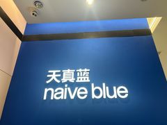 -天真蓝照相馆(杭州滨江宝龙店)