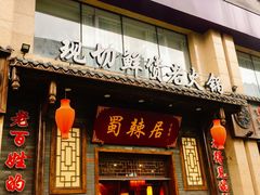 门面-蜀辣居鲜货老火锅(红牌楼店)