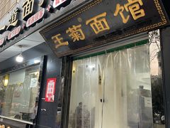 门面-王菊美食街·王菊面馆(总店)