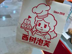 -西树泡芙(湖滨银泰in77B区店)