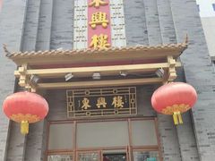 -东兴楼饭庄(六里桥店)