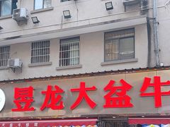 -昱龙大盆牛蛙馆(三兴街总店)