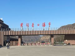 -陕西黄河壶口瀑布旅游区