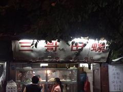 -三哥田螺(北书院街店)