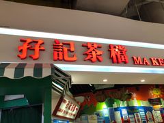 门面-孖记茶档·热腾茶餐(乐峰店)