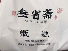 -叁省斋粉蒸肉甑糕·清真(回民街店)