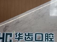 -华齿口腔·矫正种植中心(松江环城路店)