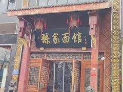 门面-孙家面馆(淮海第一城店)