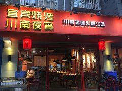 门面-醉烧膘·烧烤夜宵王(总店)