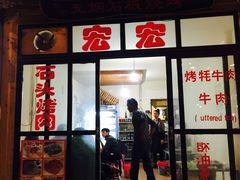 门面-宏宏无烟石板烧烤