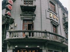 -皇饭儿·王润兴酒楼(河坊街店)