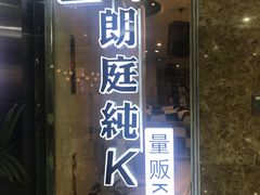 -牧歌KTV(广济南路店)