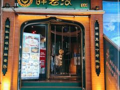 门面-胖老汉清真餐饮(西御街店)