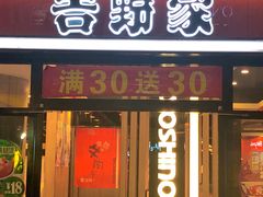 门面-吉野家(大悦城店)