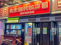 -公交新村粉店(窑岭店)