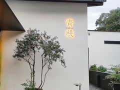 -青桃餐厅