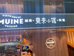 门面-美奈小馆·越南料理(中航城君尚购物中心店)