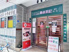 -華叔茶記