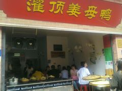 门面-灌顶姜母鸭(思明南路店)