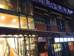-鑫小城故事·藕汤·家常菜(台北一路总店)