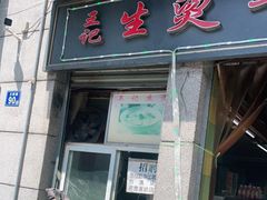 门面-王记生烫牛杂面馆(兰陵路店)