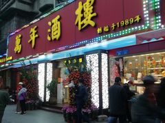 门面-万年酒楼(越秀南路店)