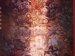 -英皇电影城(英皇集团中心IMAX店)