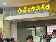 -红鼻子桂林米粉(金唐新光界店)