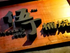 -伍丁·烤牛肋(和平东桥店)