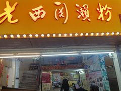 -老西关濑粉(文明路店)