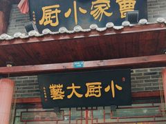 -曹家小厨(贵阳路店)