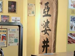 -亞婆井·劲抽面食(铂顿城店)