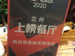 -有奴思烤肉·清真(正宁路店)