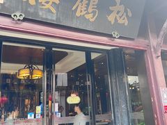 -松鹤楼(山塘街店)