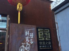-时光漫步酒店(北京雍和宫南锣鼓巷后海店)