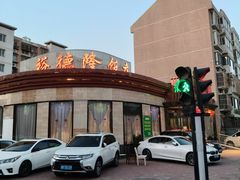 -裕德隆清真饭庄·天津特色菜(河东店)