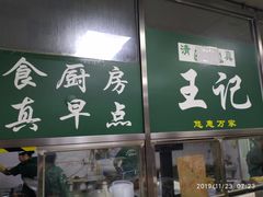 门面-清真-戏楼王记牛肉面