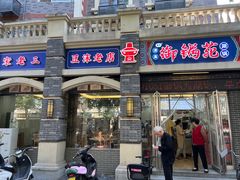 -宋老三苏肉羊肉汤老店