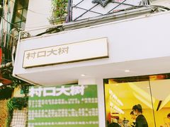 -村口大树(长乐路店)