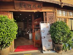 门面-妈妈的味道·腾冲特色菜(和顺古镇店)